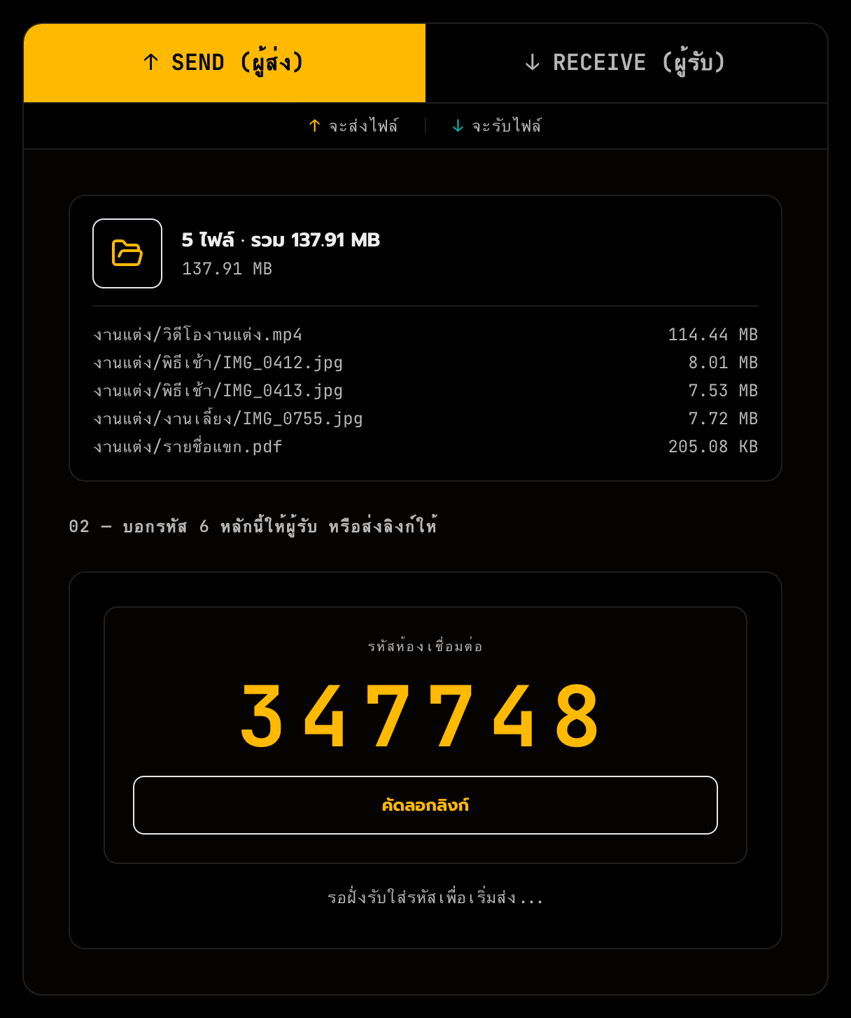 เลือกไฟล์แล้วจะได้ <b>รหัส 6 หลัก</b> — บอกรหัสนี้ให้อีกฝ่าย หรือกดคัดลอกลิงก์ส่งไปให้