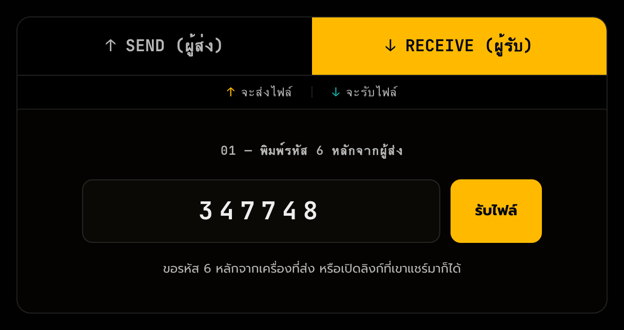 ฝั่งคนรับ — กดแท็บ RECEIVE แล้วพิมพ์รหัส 6 หลัก