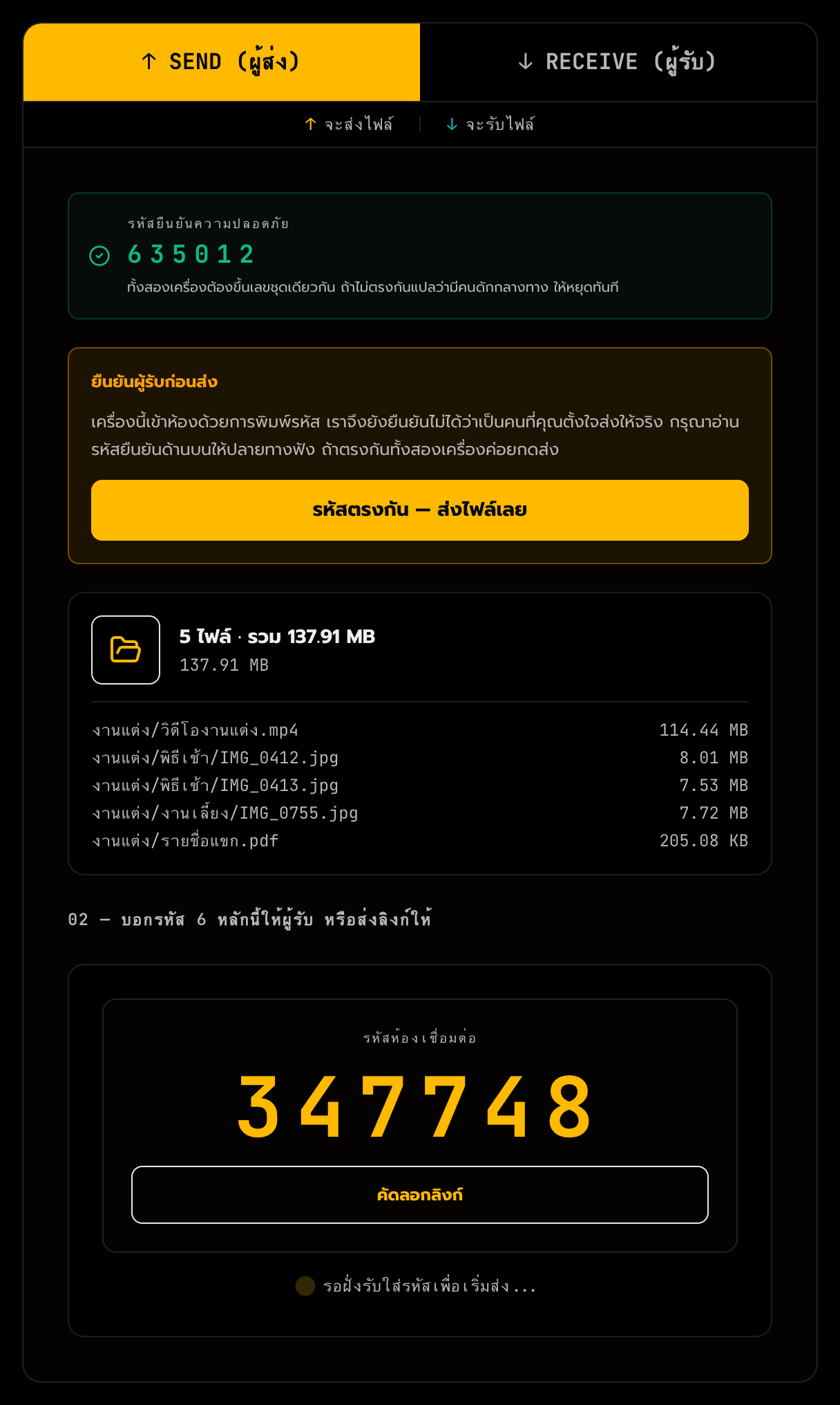 หน้าจอจริงฝั่งคนส่ง — เลขสีเขียวคือ <b>รหัสยืนยัน</b> ปุ่มส่งจะกดได้ก็ต่อเมื่อคุณยืนยันว่าเลขตรงกันแล้ว