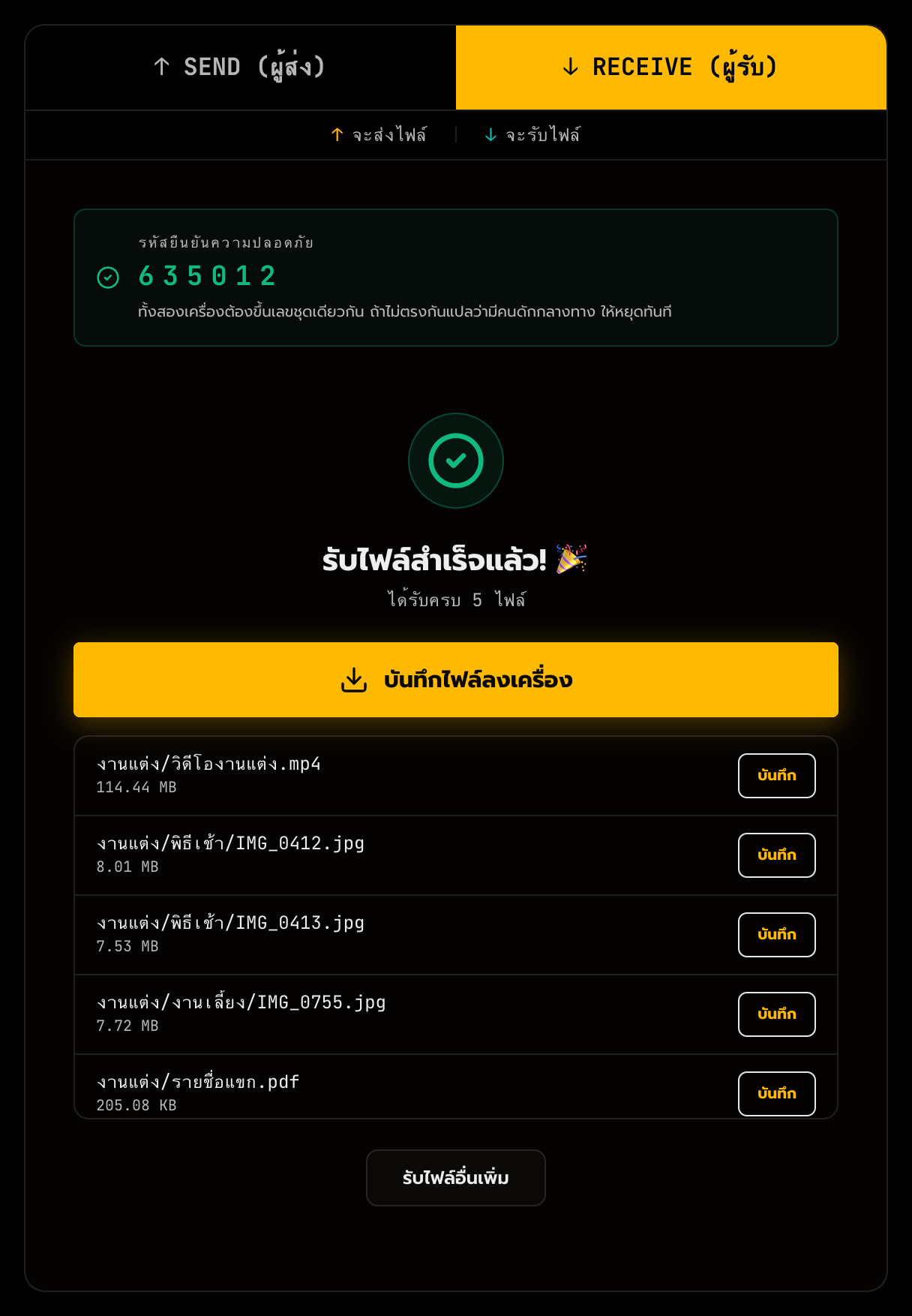 รับครบแล้ว — กด <b>บันทึกไฟล์ลงเครื่อง</b> ทีเดียวทุกไฟล์ หรือเลือกบันทึกทีละไฟล์